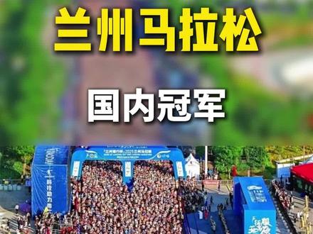 2026兰州马拉松国内冠军 2026兰州马拉松
丰配友以2:14:09斩获国内冠军
获得亚运会参赛名额
#2026兰州马拉松 #丰配友