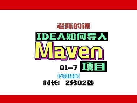 技术干货|06—IDEA如何导入Maven项#程序员 #编程 #java #it