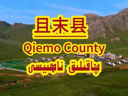 且木县概况【维语版】 #新疆地理 #巴州 #且木县