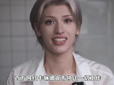 网红卡琳娜暂时退网,因仲尼风波精神崩溃住院,相爱十年并未领证