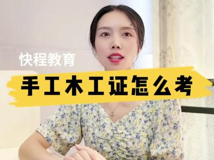 手工木工证怎么考#手工木工 #手工木工证 #手工木工证书