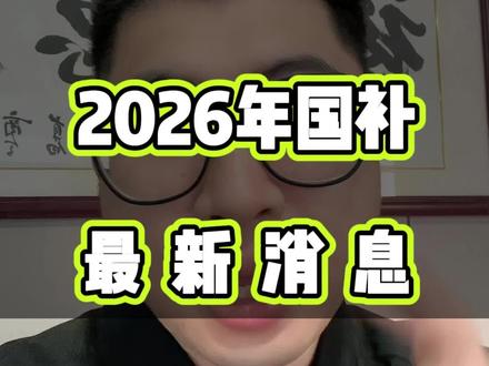2026年国补最新消息!26年国补继续,但品类和力度有所变化,数码产品力度保持不变!一条视频看懂2026国补#2026国补 #国家补贴 #数码国补 #家电国补 #国补最新消息