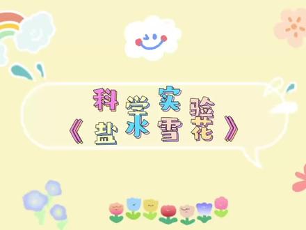 科学实验《盐水雪花》
当洁白的盐,
从灵活的小手中,
纷纷撒下,
一片片美丽的雪花,
让冬天跃然纸上。#科学小实验 #幼儿科学小实验教学