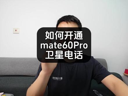 如何开通华为mate60Pro的卫星通话?贵不贵?麻烦吗?#mate60Pro
