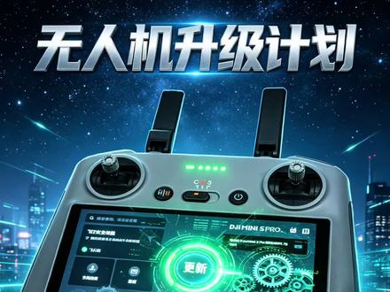 5月1号无人机新规,无人机固件怎么升级?#大疆 #航拍 #无人机新规 #大疆Mini5Pro