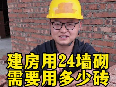 农村自建房用24墙砌,怎么计算用材用量呢?#农村自建房 #24墙 #小红砖砌墙 #抖音扶持新人 #农村生活