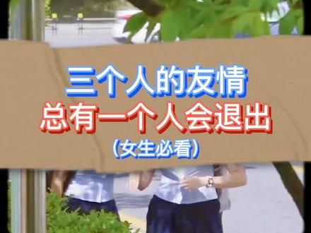 三个人的友情,总会有一个人要退出。 #学生时代 #心理学