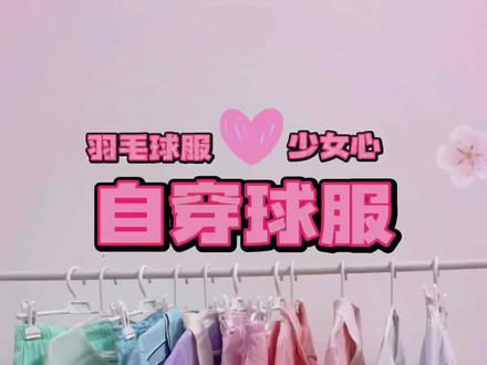 大家在蹲的自穿球服上身来啦#羽毛球 #羽毛球装备 @抖音小助手