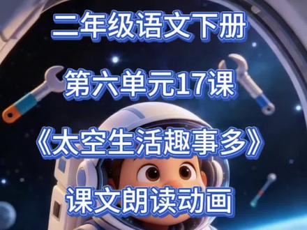 二年级语文下册第六单元17课《太空生活趣事多》课文朗读动画 #二年级语文下册 #课文朗读 #课文动画 #预习课本 #知识分享
