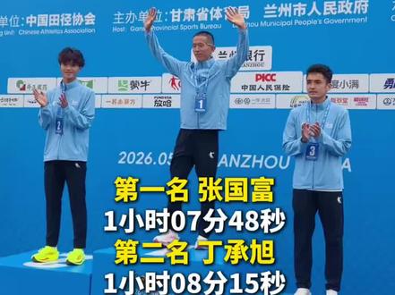 2026兰州马拉松半马男子组颁奖仪式
#2026兰马