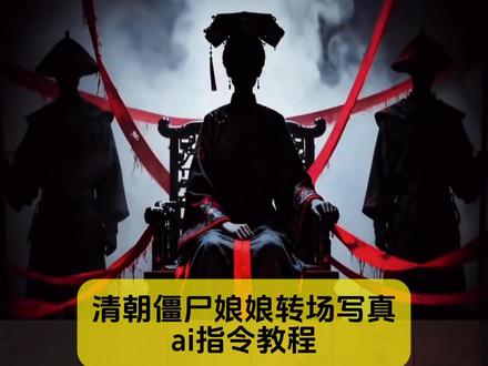 一张照片就能做,清朝僵尸娘娘转场ai指令教程来咯~ #剪映图片设计 #清朝僵尸 #僵尸转场 #僵尸娘娘 #僵尸变装
清朝僵尸娘娘转场教程 清朝僵尸娘娘转场外网 清朝僵尸娘娘转场ai口令 清朝僵尸娘娘转场豆包p图指令 清朝僵尸娘娘转场外国人清朝僵尸娘娘转场博主 清朝僵尸娘娘转场视频 清朝僵尸娘娘转场动画 清朝僵尸娘娘转场女生 清朝官服变装三人 清朝僵尸王爷换装原视频 清朝僵尸娘娘转场特效 清朝官眼压迫感 清朝大人压迫感专场 清朝僵尸娘娘 清朝大人变装僵尸服装 清朝僵尸转场视频 清朝僵尸娘娘转场教程 清朝僵尸变装转场 清朝官服压迫感 清朝僵尸王 清朝僵尸娘娘转场视频制作 清朝僵尸娘娘换装原视频 清朝僵尸娘娘转场怎么拍的