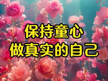 经典散文,《保持童心,做真实的自己》 #美文朗读 #读书