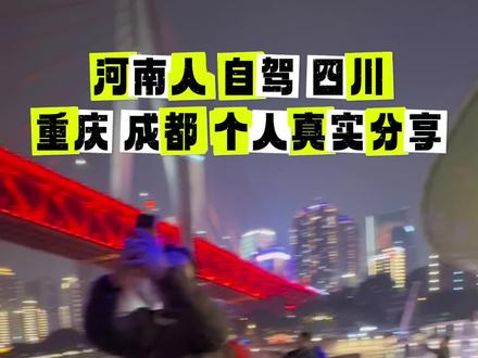 巩义-西安-重庆-成都-汶川-都江堰自驾一千公里 景点基本转完 个人感受 有想来玩的可以评论区聊聊 #旅游 #四川 #vlog十亿流量扶持计划 #人与动物和谐共处 #vlog日常 @DOU+小助手 @DOU+上热门 @抖音创作灵感