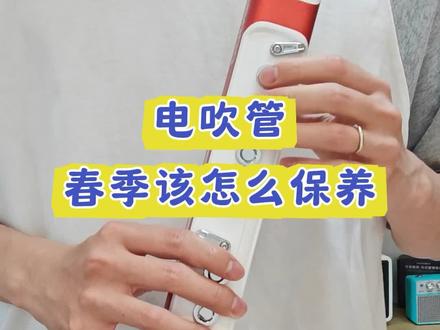 春季该怎么保养电吹管?
电吹管教学
电吹管知识课堂
圣锐电吹管 华魅10i 圣锐sr8000 锣钹c20 toyo t97
#电吹管 #电吹管教学 #电吹管演奏 #乐器演奏