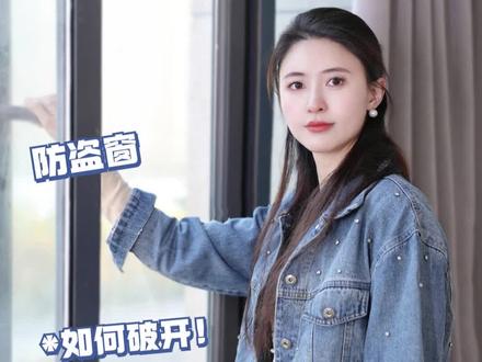 女生居家自救,防盗窗如何破开 #家居 #居家安全 #防盗窗 #抖音精选 #家电