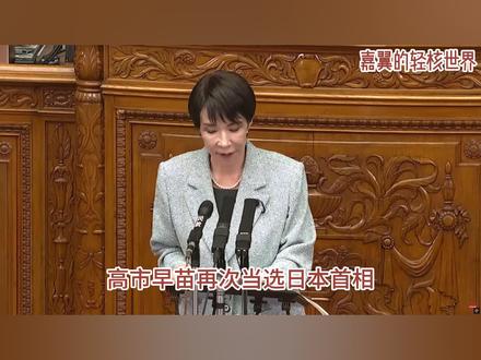 高市早苗连任首相,新政草案准备背刺日本人!日本人面临降本增效 #日本 #全球创作者计划 #时代的荣耀 #硬核深度计划