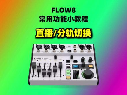 FLOW8电脑PC分轨模式切换驱动通道教学 支持MAC支持M1#调音台 #直播设备 #声卡调试 #mac