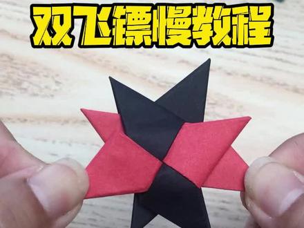 你们要的双胞胎飞镖慢教程来了,你学会了吗?#折纸飞镖 #飞镖折纸 #折纸教程折纸控