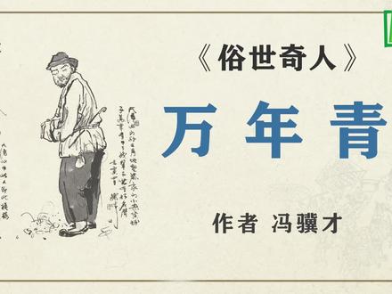 《俗世奇人》之“ 万年青” 作者 冯骥才 #俗世奇人