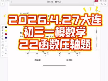 2026.4.27大连初三一模数学22函数压轴题