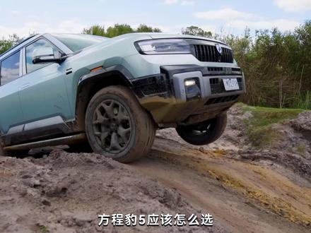 方程豹5应该怎么选?云辇有必要上吗?天神还是乾崑呢?#青少年创作者成长计划 #方程豹5 #2026懂车帝抖音汽车达人嘉年华 #2026懂车帝抖音星光音乐节