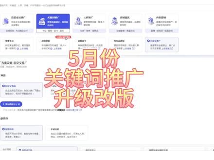 5月份直通车关键词推广升级改版有哪些注意事项,以及新版直通车关键词推广操作策略与出价策略底层原理是什么#淘宝运营#电商干货#电商创业#万相台无界版#新手开网店