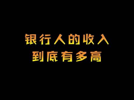 大揭秘!银行人的工资到底有多高? #银行 #金融 #工资 @抖音小助手