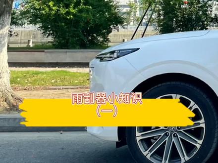 雨刮器小知识(一) #长安UNI-K #dou是好车 #汽车知识