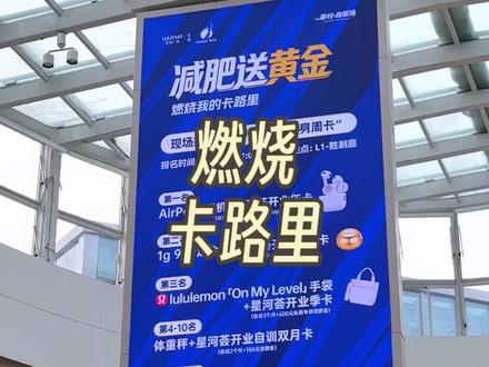 减肥吗?送黄金的那种 来看看怎么个事#东营吾悦广场 #减肥 #燃烧卡路里