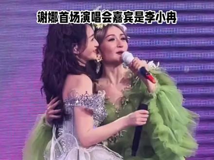 反差拉满!张杰台下观看,谢娜首场演唱会邀李小冉合体