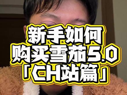 新手如何购买雪茄5.0「CH站篇」 #ch站 #茄客秀 #新手雪茄入门 #雪茄生活 #真实生活分享计划