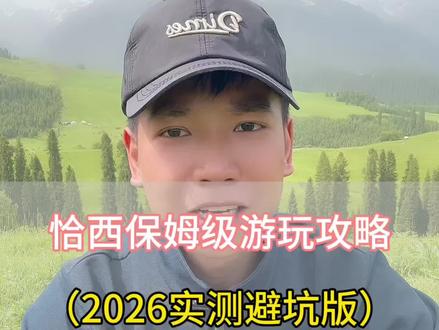 恰西门票一票两用,隔壁的塔里木森林公园通用#新疆游玩攻略#山间草原美景 #推广大美新疆 #新疆旅游