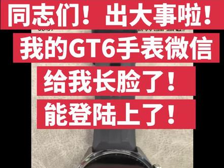 我的gt6手表微信可以登录了!
同志们,快试一下!#智能手表 #智能穿戴 #华为手表 #华为gt6 #鸿蒙微信