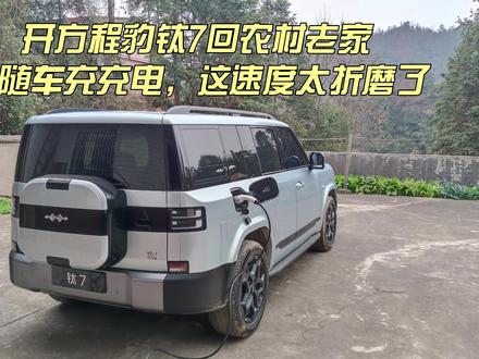 开方程豹钛7回农村老家,用随车充充电,这速度有点折磨人! #方程豹钛7 #随车充