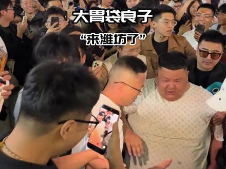 大胃袋良子来潍坊,没想到人山人海!