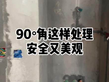 90°阳角这样处理,安全又好看!#家装装修 #装修工地打卡