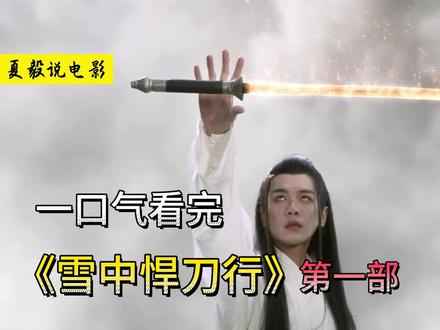 一口气看完《雪中悍刀行》第一部,全剧情 #雪中悍刀行#徐凤年
