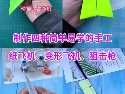 制作四种简单易学的,纸飞机,变形纸飞机、狙击枪,你学会了吗? #手工 #折纸 #亲子手工