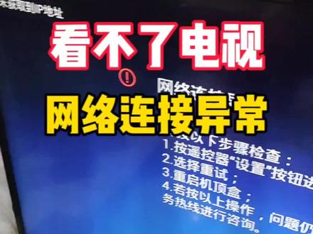 机顶盒看不了电视,提示网络连接异常怎么解决?#看不了电视 #网络异常 #机顶盒链接 #宽带维护 #宽带小哥的日常