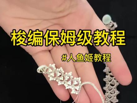 梭编教程 人鱼姬详细教程#梭编 #梭编饰品 #梭编新手教程 #手工 #手艺人
