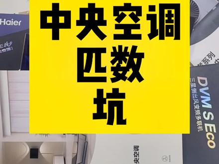 中央空调匹数的坑,空调匹数的换算,中央空调制冷量,中央空调耗电#同城热门 #空调 #家用中央空调 #中央空调 #中央空调安装 #装空调 #装修避坑 #装修避坑 #涨知识 #暖通工程 @DOU+小助手 @抖音广告助手 @抖音小助手 @巨量创意