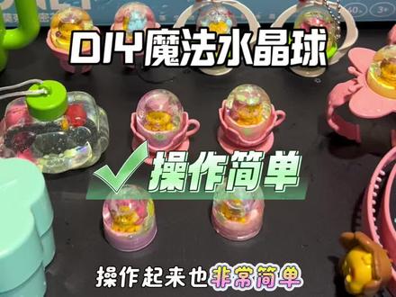 六一就送女儿这个diy魔法水晶球,可以制作各种喜欢的饰品,还可以送给朋友和同学#六一儿童节戳戳礼盒 #儿童节手工礼物 #儿童节手工礼物推荐 #生日礼物女孩