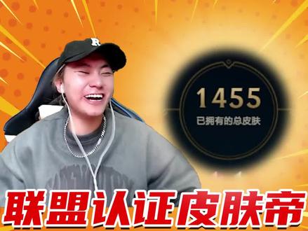 联盟认证皮肤帝 顶端收藏家,大驾光临#lol #英雄联盟账号评估