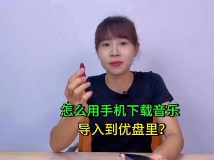 手机如何使用u 盘 3e0e7c014e80a14bd04b67558a776c73~tplv-dy-resize-origshort-autoq-75:330.jpeg?x-expires=2013037200&x-signature=yIRvJKC1gn3RXM2HTRZWUTDEh%2BY%3D&from=3213915784&s=PackSourceEnum_AWEME_DETAIL&se=false&sc=cover&biz_tag=pcweb_cover&l=2023101909305574F29D791D7EEA58361C