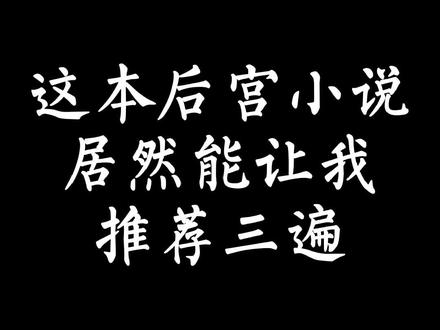 这本后宫小说居然能让我推荐三遍#网文