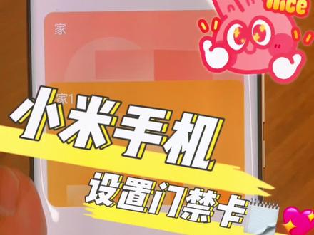 小米手机添加门禁卡教程来了 #手机使用技巧 #给大家分享好东西 #解锁手机隐藏技能