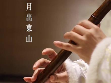 月出于东山之上,徘徊于斗牛之间…… #月出东山 #洞箫 #南箫 #古风 #意境
