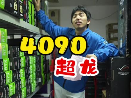 4090猛禽,TUF你们都看够了,今天换个口味!4090超龙!#电脑配置 #组装电脑 #电脑主机配置推荐 #rog全家桶 #微星4090 #diy电脑