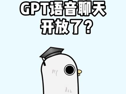 GPT语音聊天开放了? #ai #对话 #科普