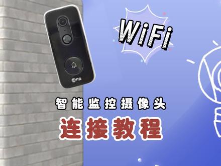 乔安智联APP连接教程WiFi款 #连接教程 #门铃摄像头 #超清监控